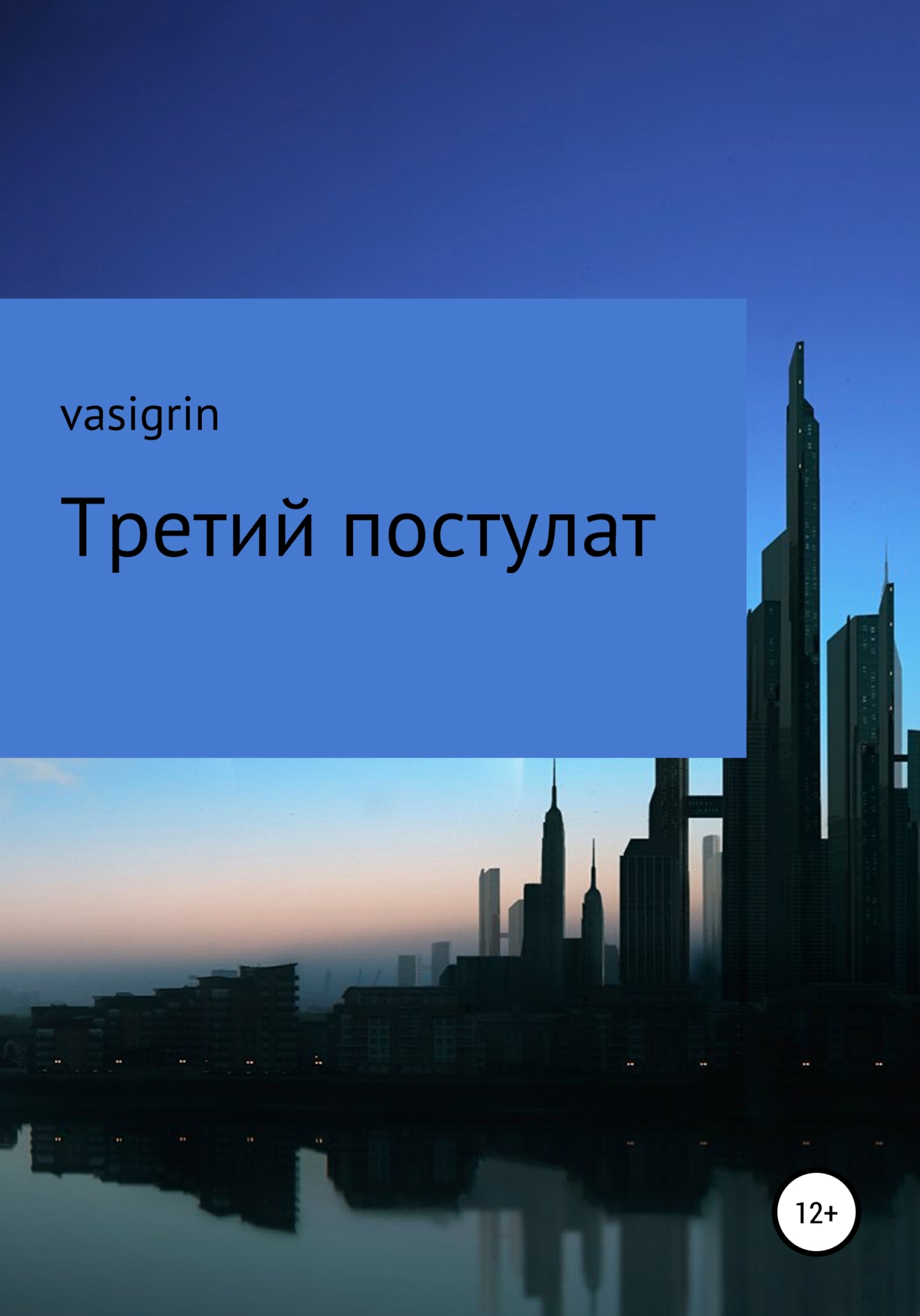 Третий постулат - vasigrin