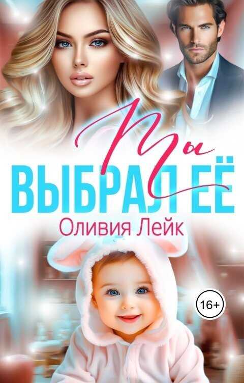 Ты выбрал её - Оливия Лейк