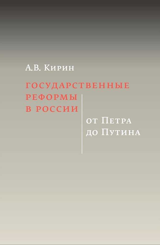 Государственные реформы в России: от Петра до Путина - Анатолий Вадимович Кирин