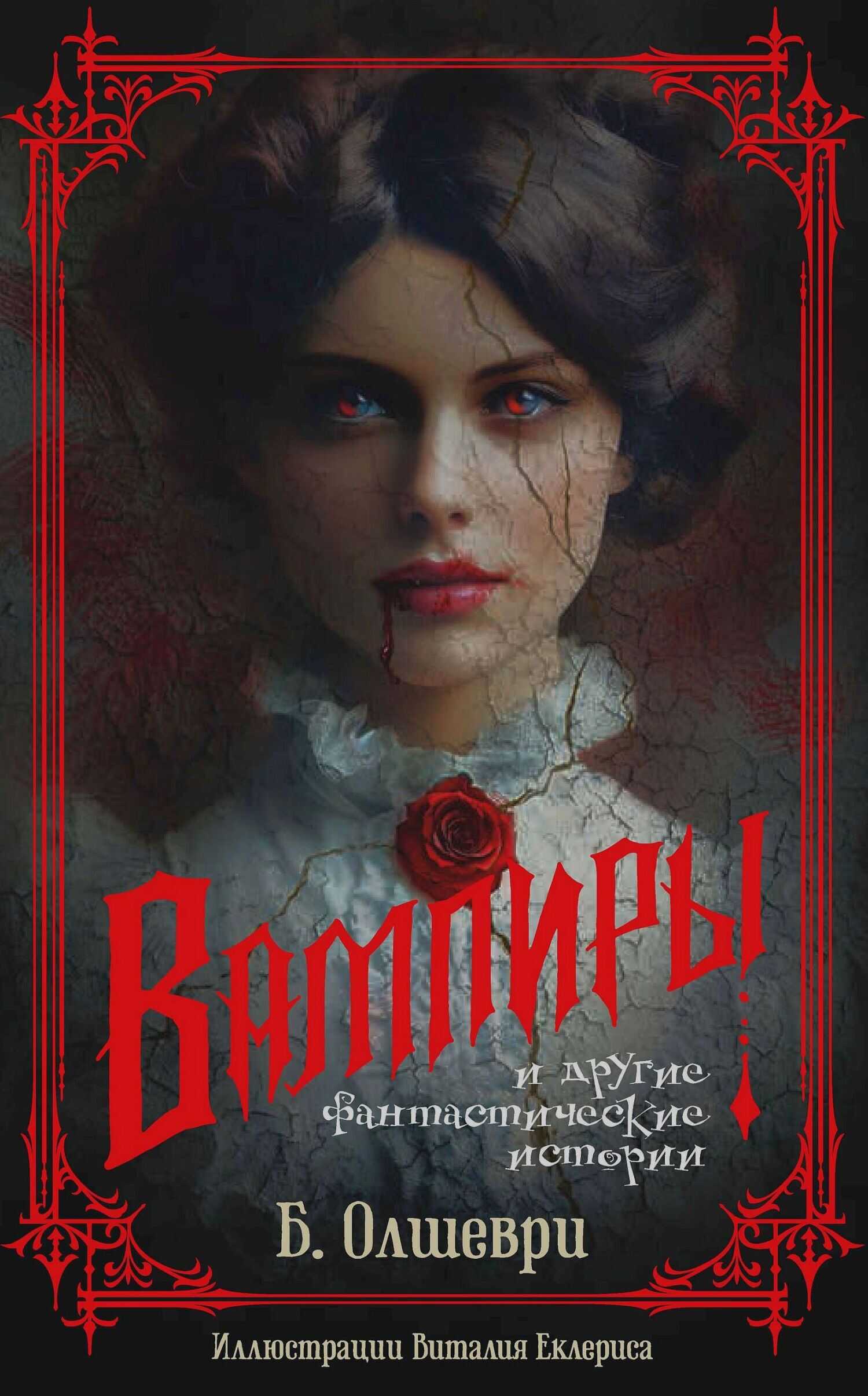 Вампиры и другие фантастические истории - Б. Олшеври