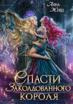 Спасти заколдованного короля - Анна Жнец
