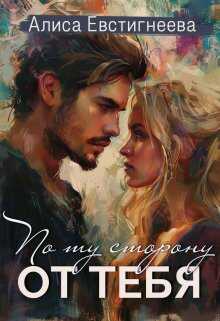 По ту сторону от тебя - Алиса Евстигнеева