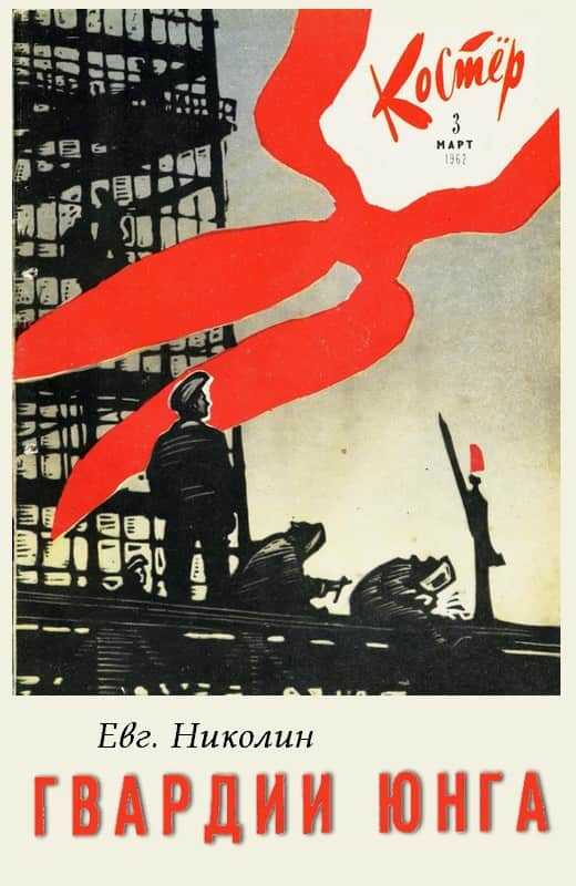 Гвардии юнга - Евгений Николаевич Николин