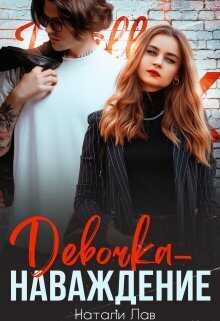 Девочка-наваждение - Натали Лав