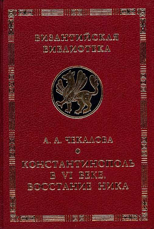 Константинополь в VI веке. Восстание Ника - Александра Алексеевна Чекалова