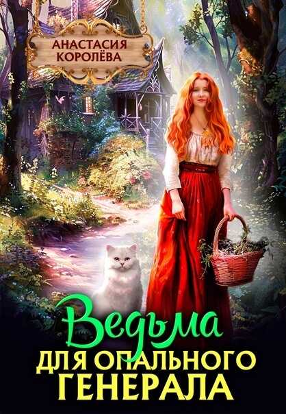 Ведьма для опального Генерала - Анастасия Юрьевна Королева