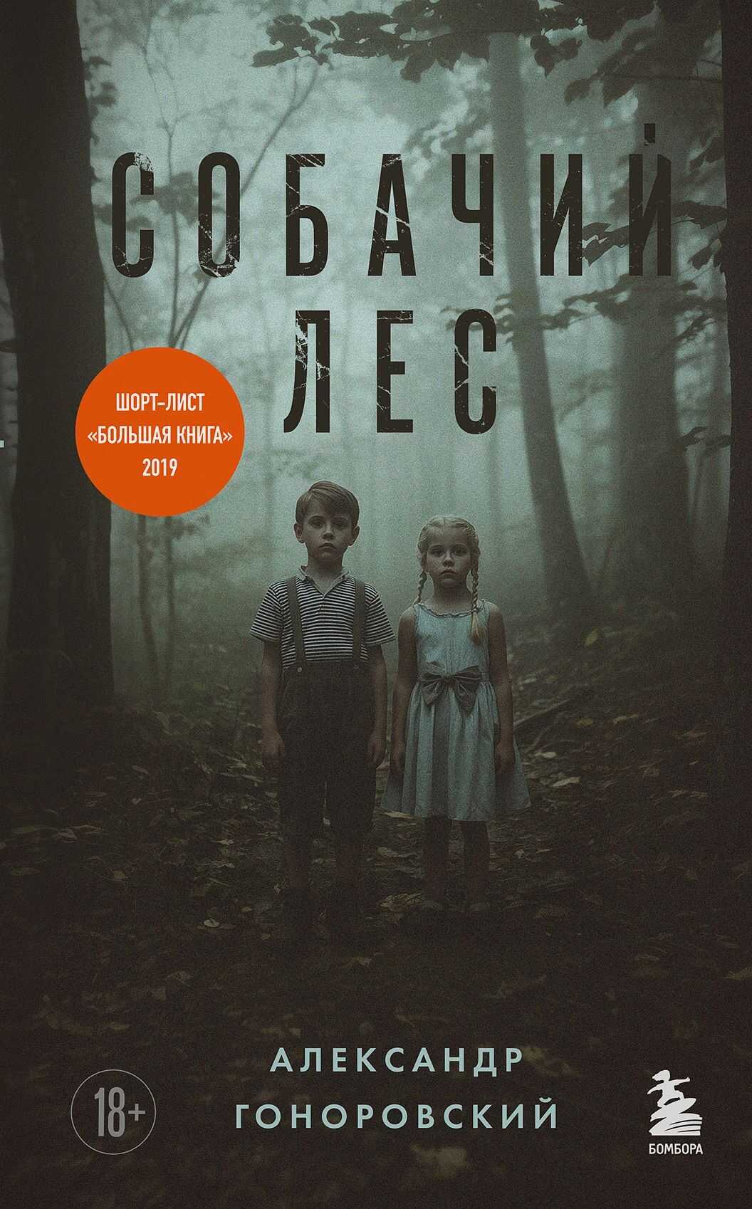 Собачий лес - Александр Александрович Гоноровский