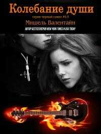 Колебание души - Мишель Валентайн