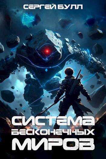 Система Бесконечных Миров - Сергей Булл