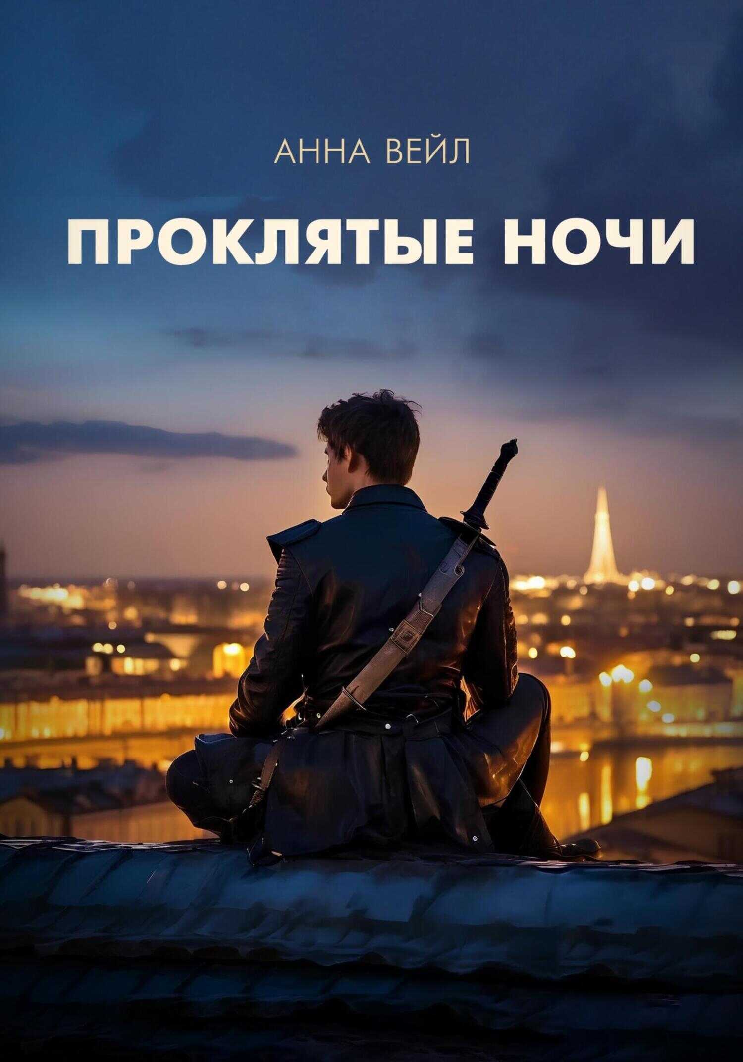 Проклятые ночи - Анна Вейл