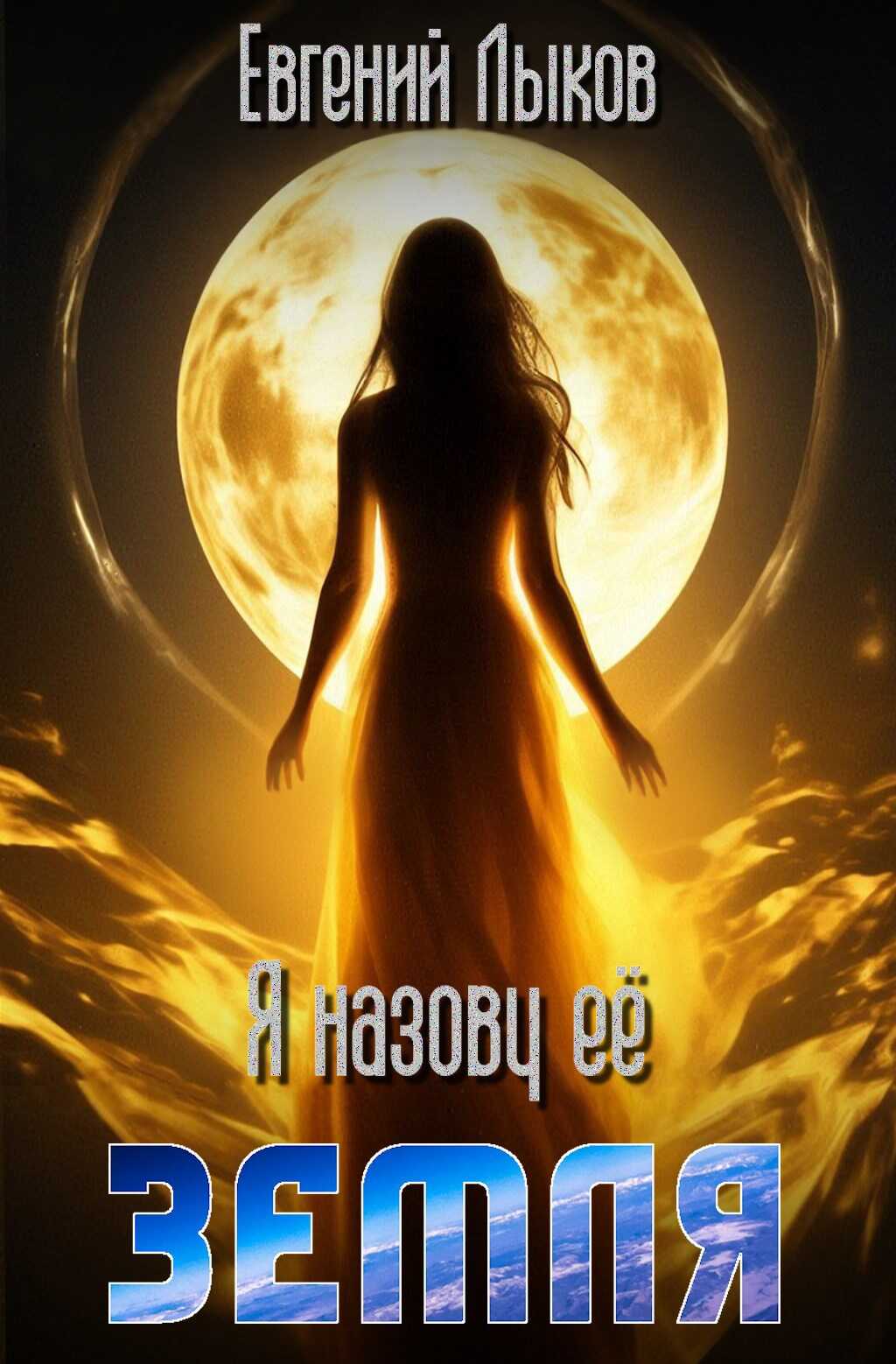 Я назову её — Земля - Евгений Лыков