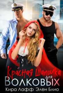Красная Шапочка для Волковых - Кира Лафф