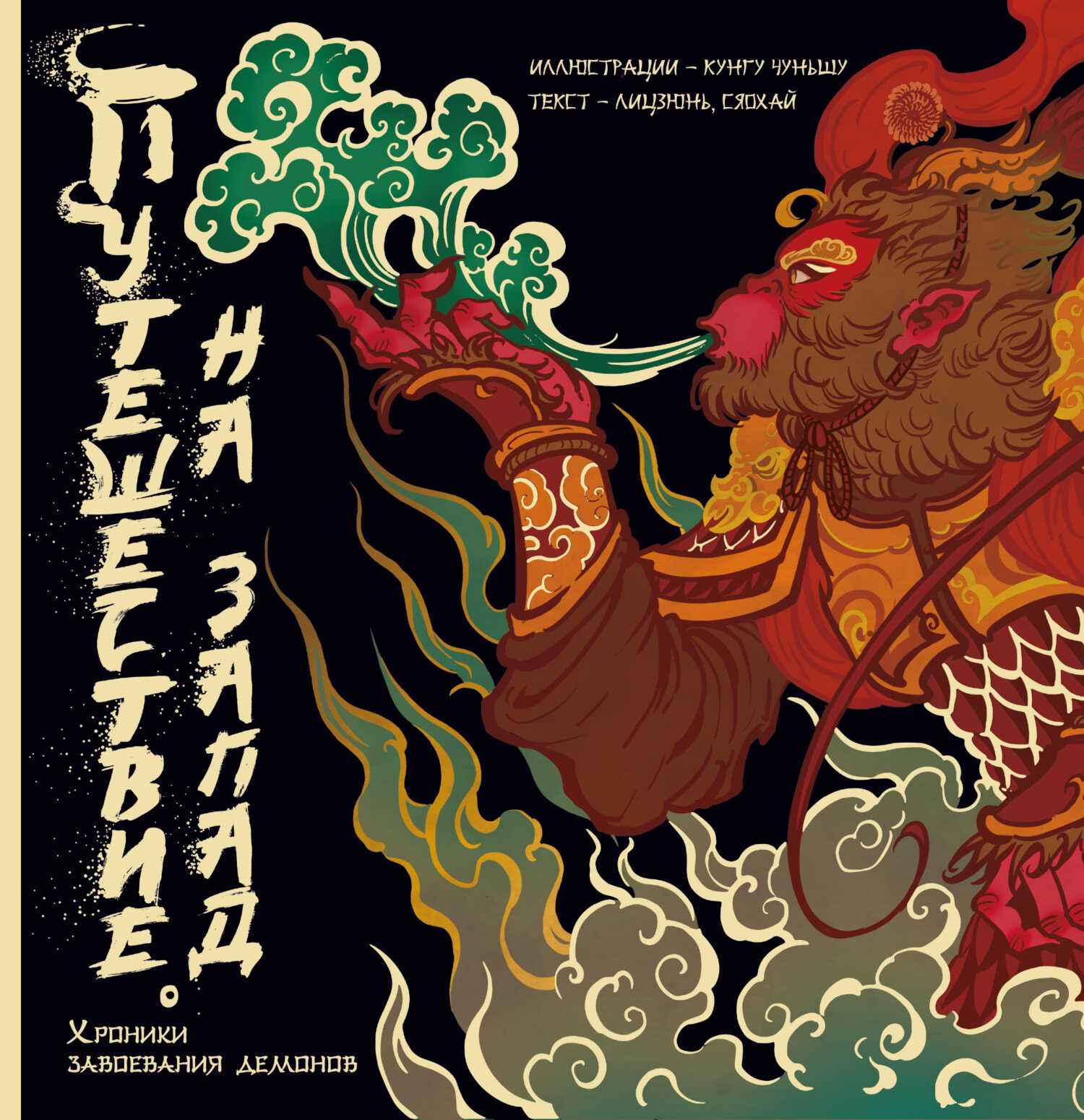 Путешествие на Запад: Хроники укрощения демонов - Лицзюнь