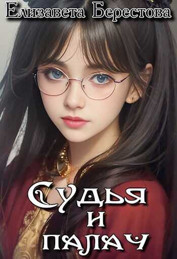 Судья и палач - Елизавета Берестова
