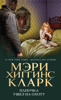 Папочка ушел на охоту - Мэри Хиггинс Кларк