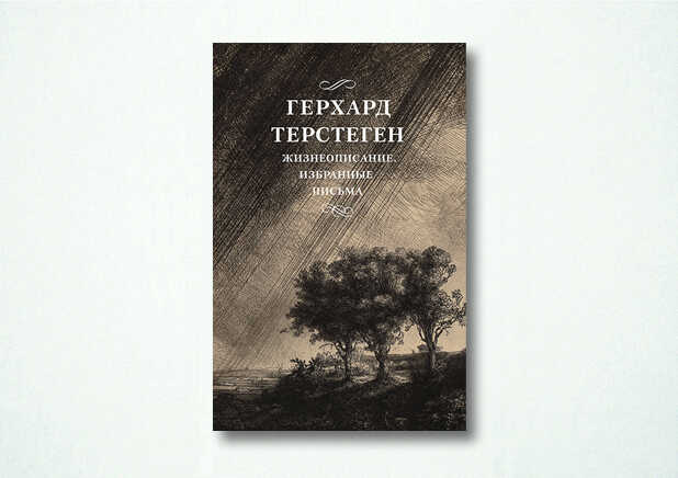 Жизнеописание. Избранные письма - Герхард Терстеген