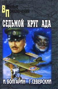 Седьмой круг ада - Игорь Болгарин