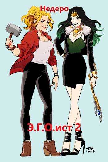 Э.Г.О.ист 2 - Недеро