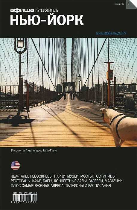 Нью-Йорк. Путеводитель &quot;Афиши&quot; - Михаил Яковлевич Визель
