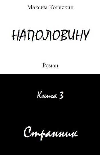 Наполовину. Книга 3. Странник - Максим Коляскин