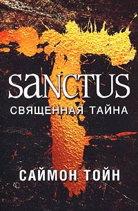 Санктус. Священная тайна - Саймон Тойн