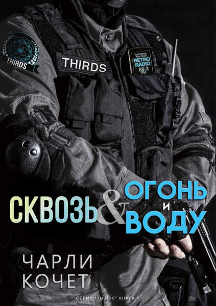 Сквозь огонь и воду - Чарли Кочет