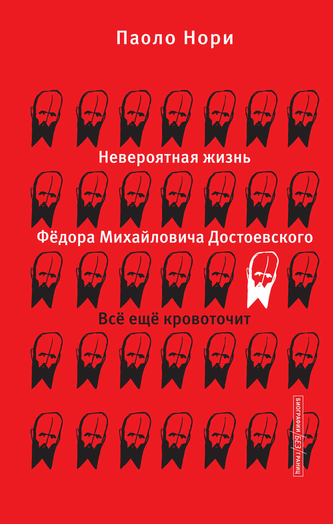 Невероятная жизнь Фёдора Михайловича Достоевского. Всё ещё кровоточит - Паоло Нори