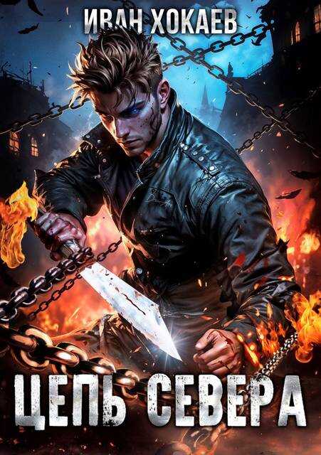Цепь Севера - Иван Хокаев