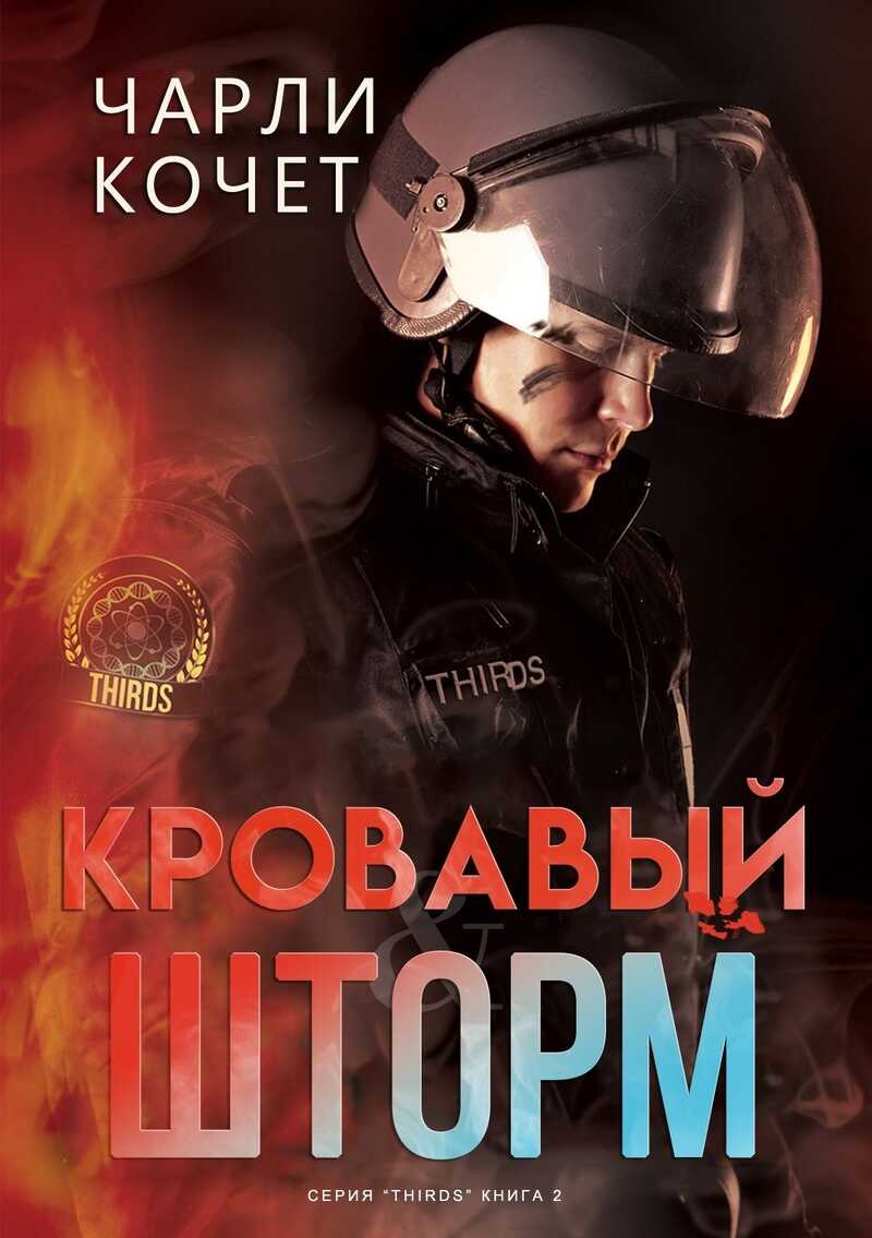 Кровавый шторм - Чарли Кочет