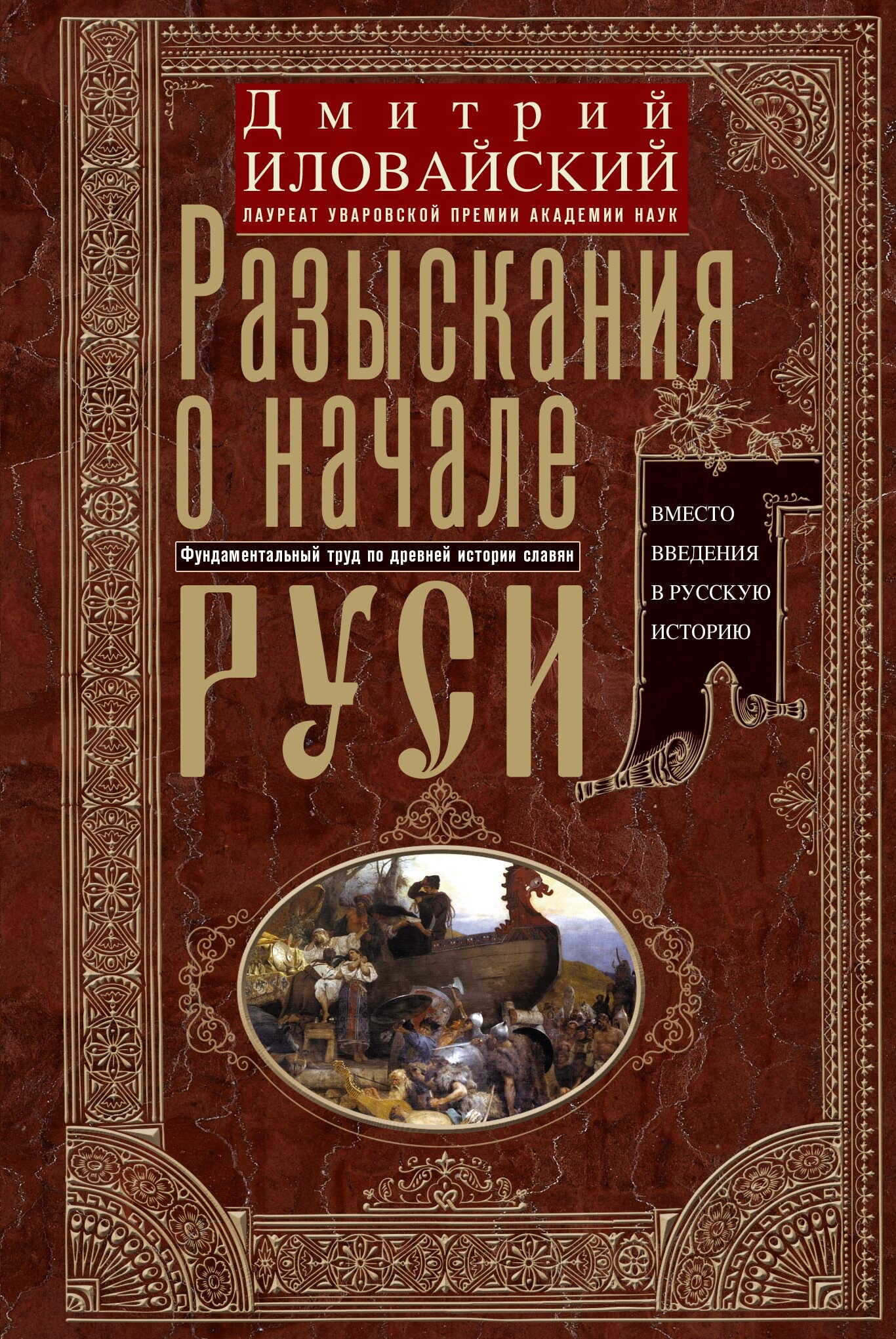Разыскания о начале Руси. Вместо введения в русскую историю - Дмитрий Иванович Иловайский
