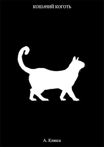 Кошачий коготь - А. Клякса