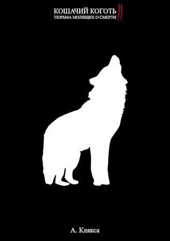 Кошачий коготь II - А. Клякса