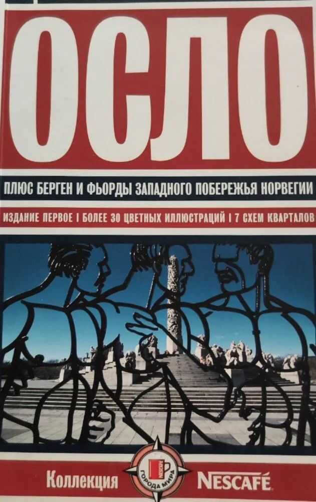 Осло - Александр Золотарев