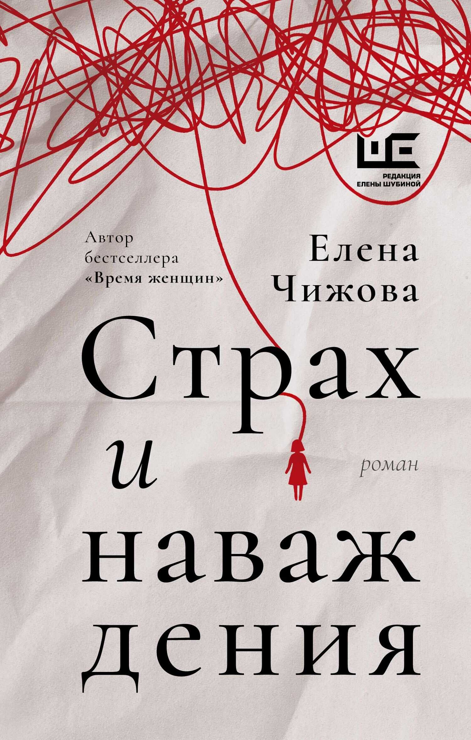 Страх и наваждения - Елена Семеновна Чижова