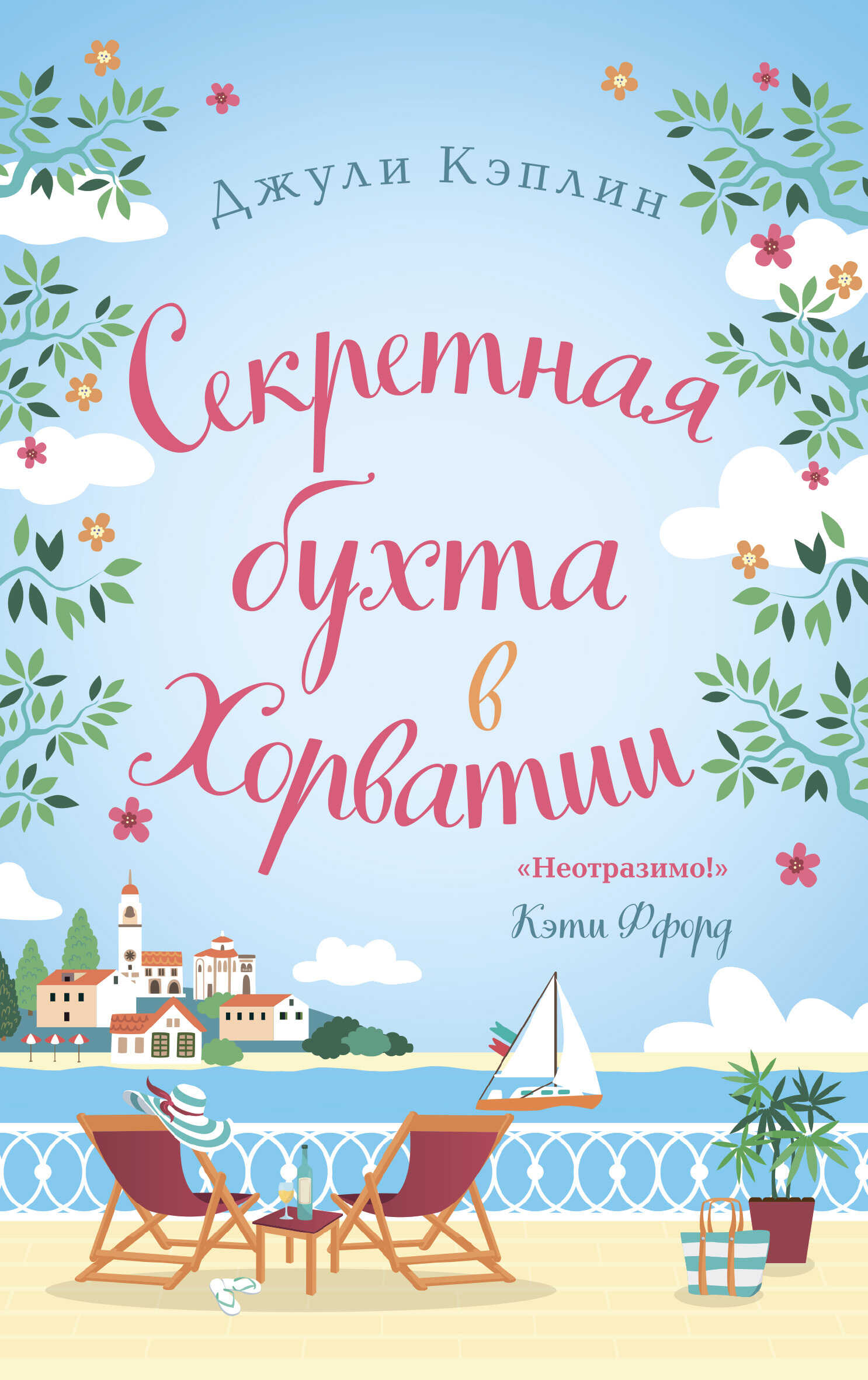 Секретная бухта в Хорватии - Джули Кэплин