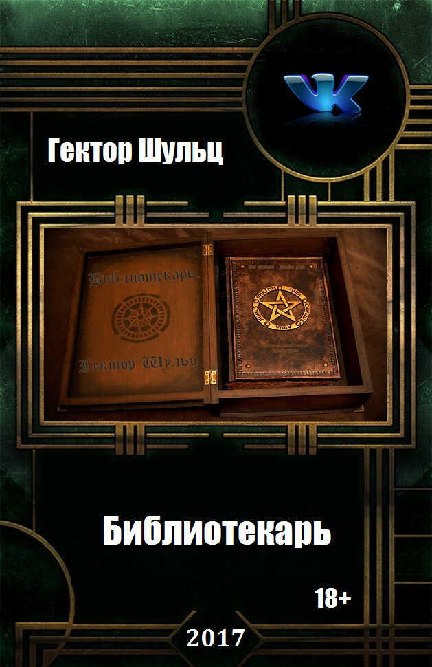 Библиотекарь - Гектор Шульц