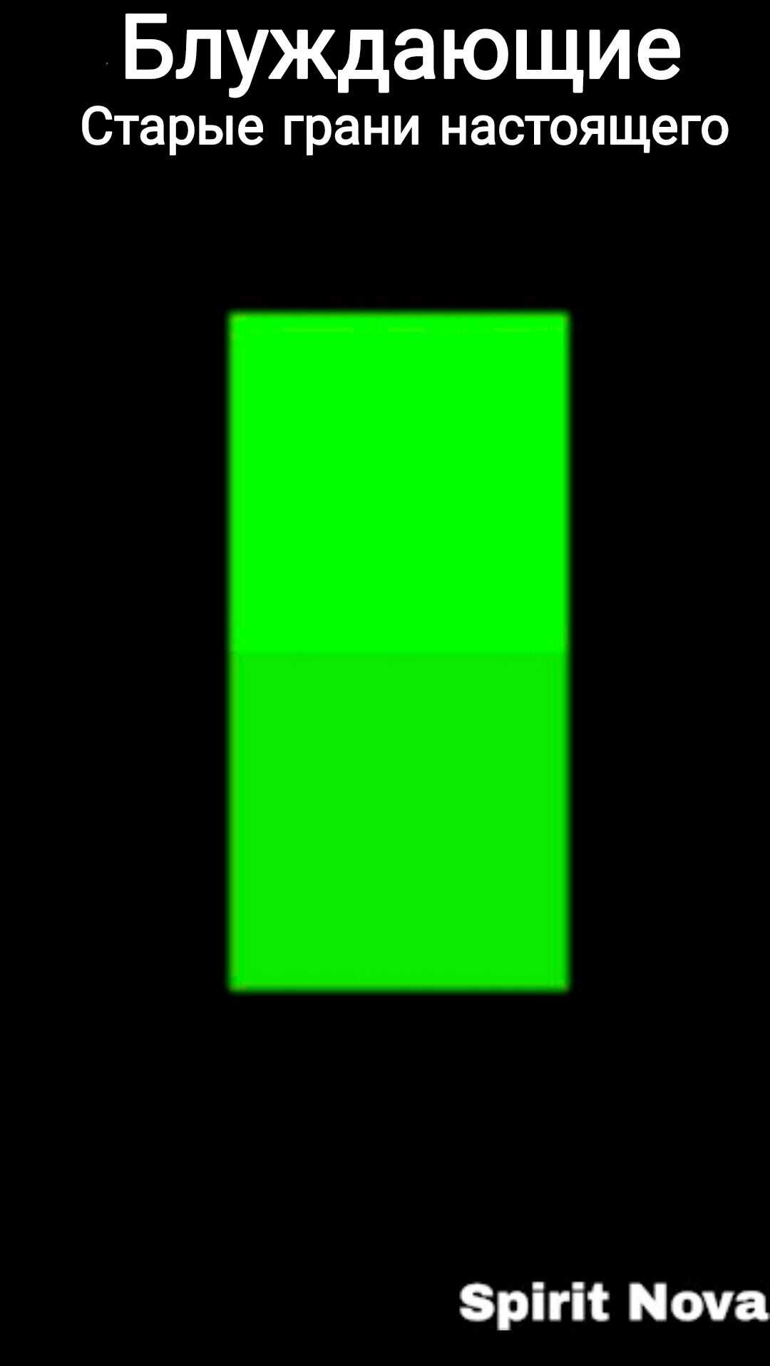 Блуждающие - Старые грани настоящего - Nova Spirit