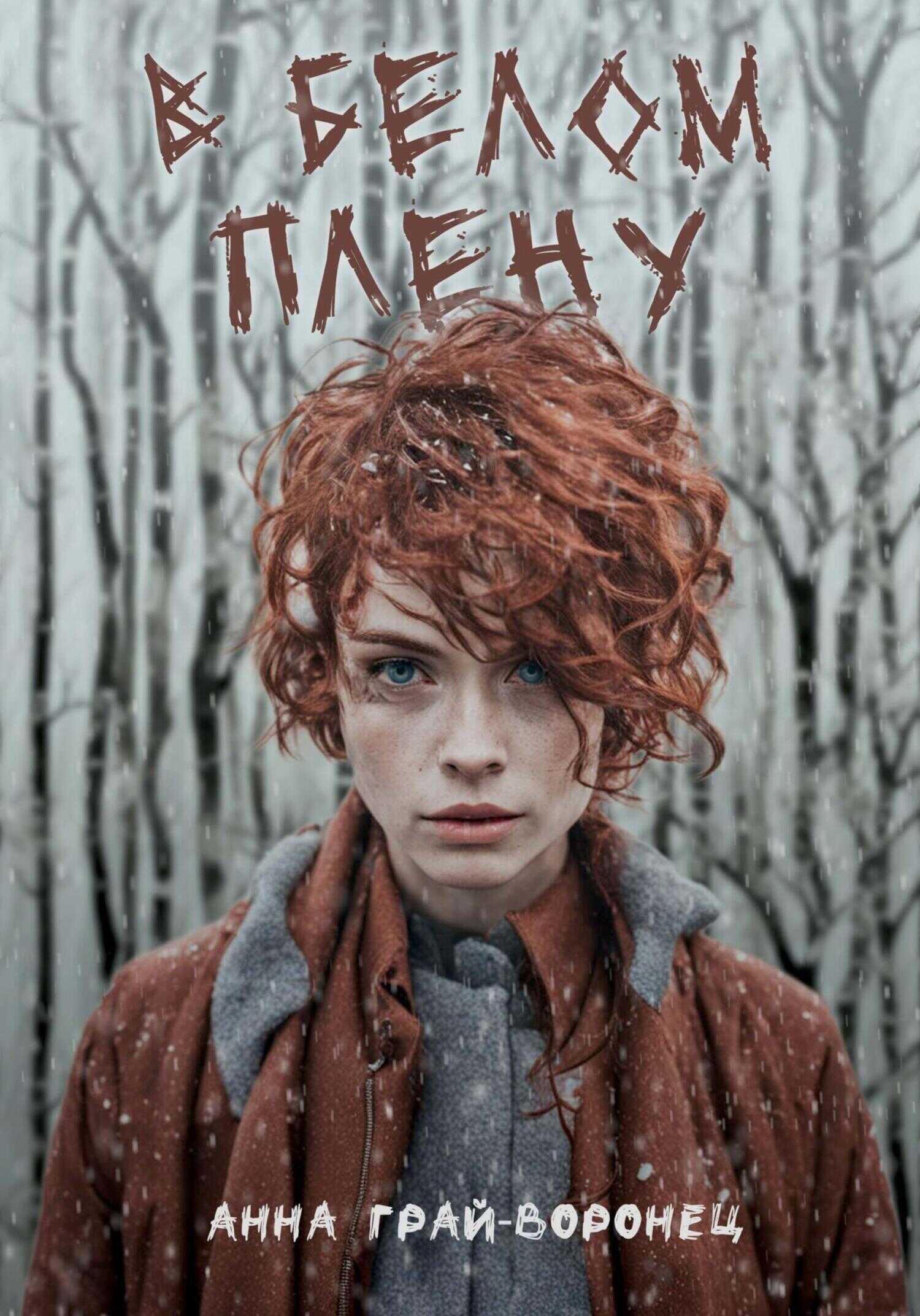 В белом плену - Анна Грай-Воронец