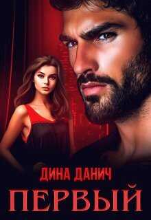Первый - Дина Данич