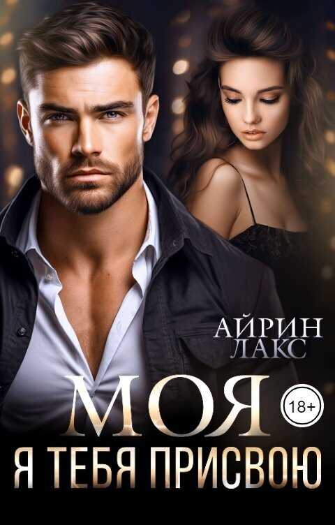 МОЯ. Я тебя присвою - Айрин Лакс