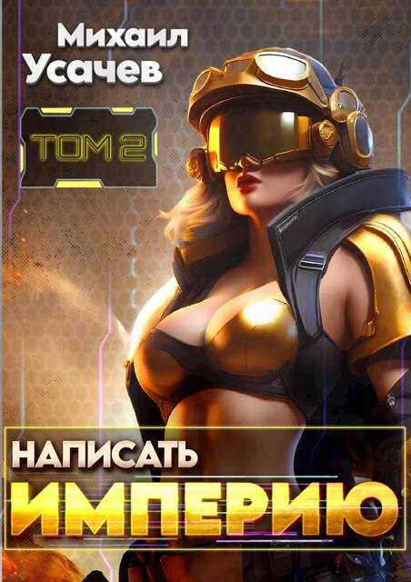 Написать Империю 2 - Михаил Усачев