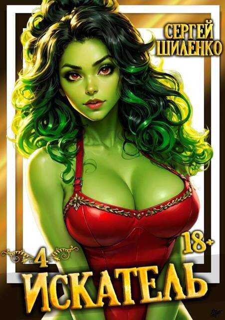 Искатель 4 - Сергей Шиленко
