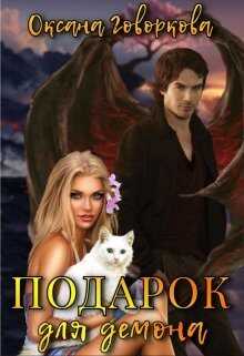 Подарок для Демона - Оксана Говоркова