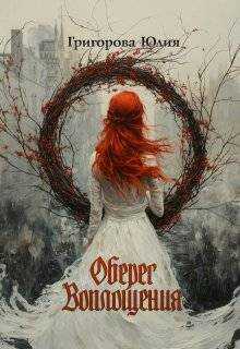 Оберег воплощения - Юлия Григорова