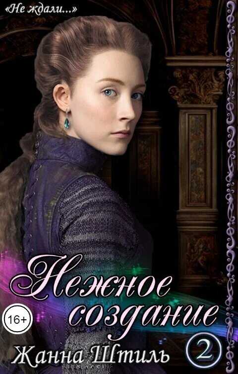 Нежное создание 2 - Жанна Штиль