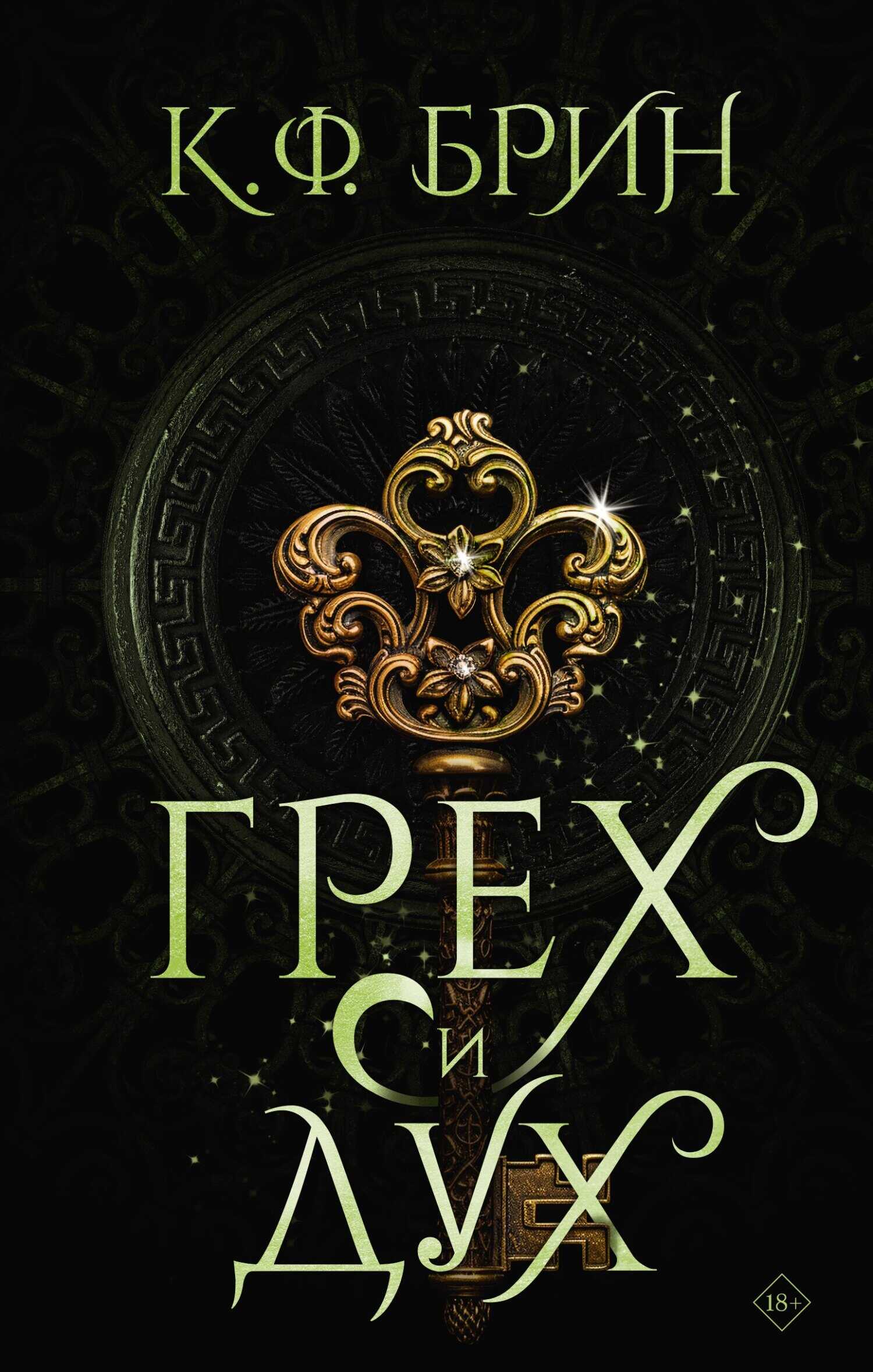 Грех и дух - К. Ф. Брин