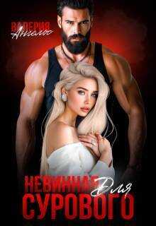 Невинная для Сурового - Валерия Ангелос