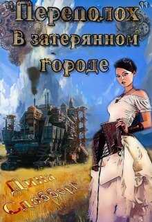 «Переполох» в затерянном городе - Дина Сдобберг