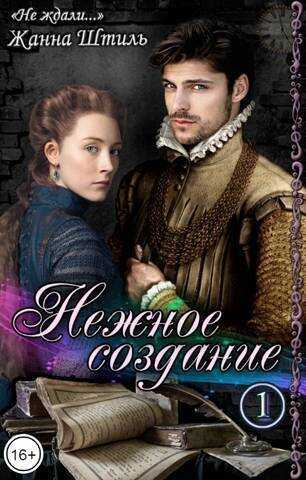 Нежное создание - Жанна Штиль