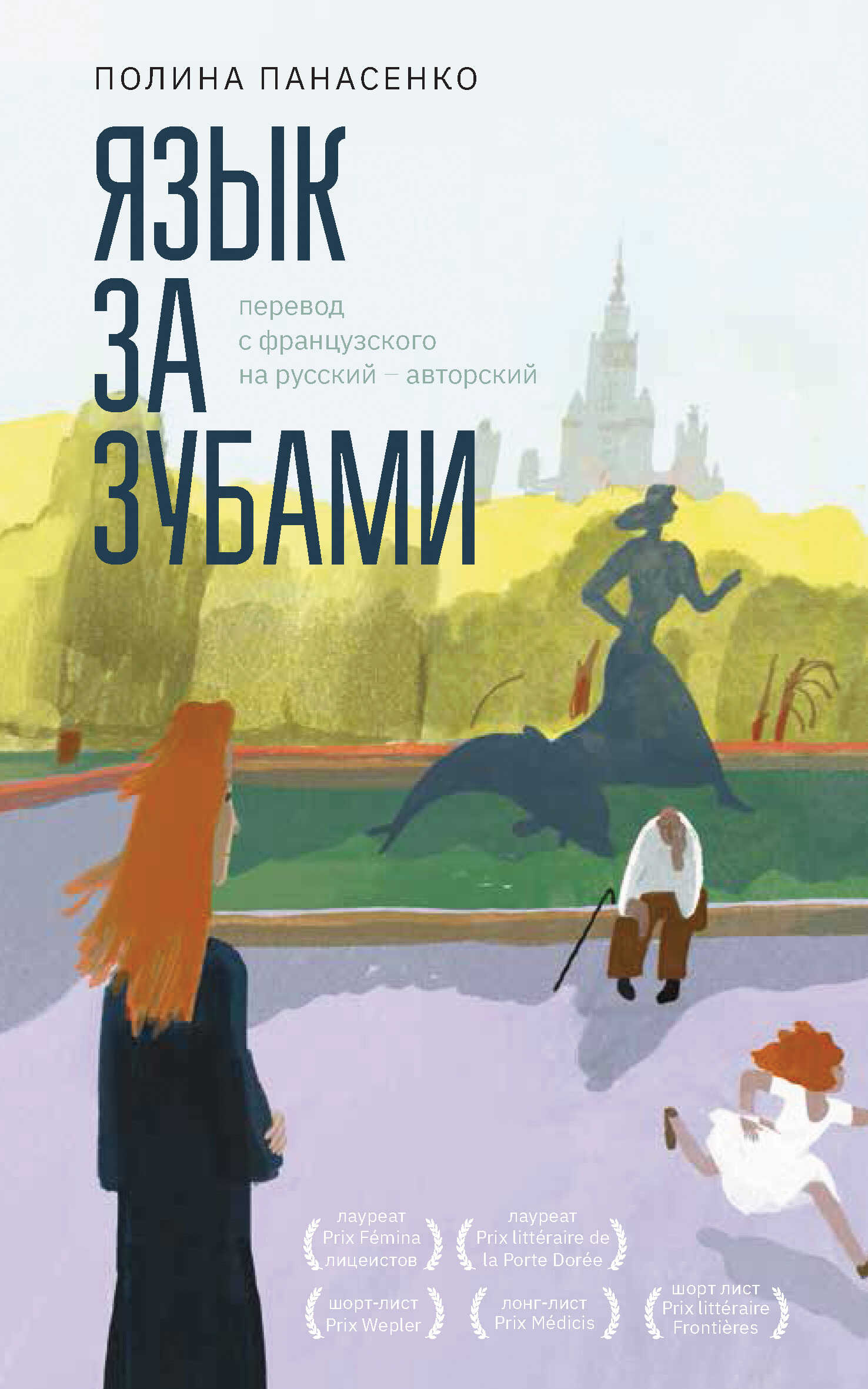 Язык за зубами - Полина Панасенко